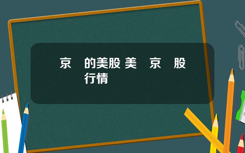 京東的美股 美國京東股價實時行情